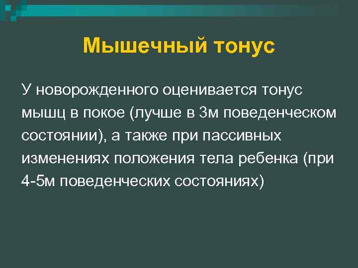 Мышечный тонус У новорожденного оценивается тонус мышц в покое (лучше в 3 м поведенческом