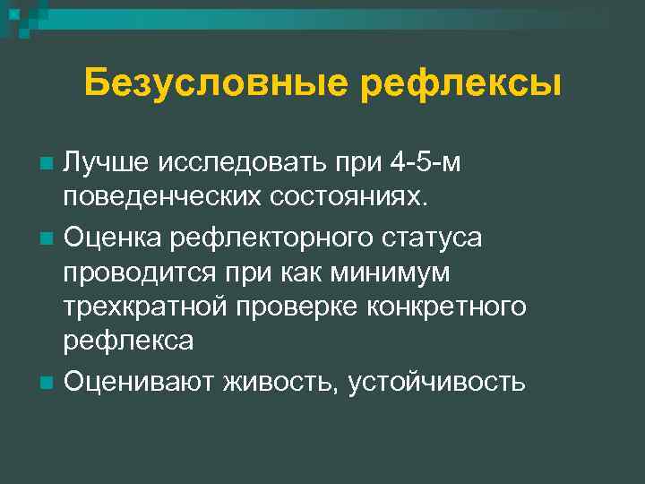 Безусловные рефлексы Лучше исследовать при 4 -5 -м поведенческих состояниях. n Оценка рефлекторного статуса