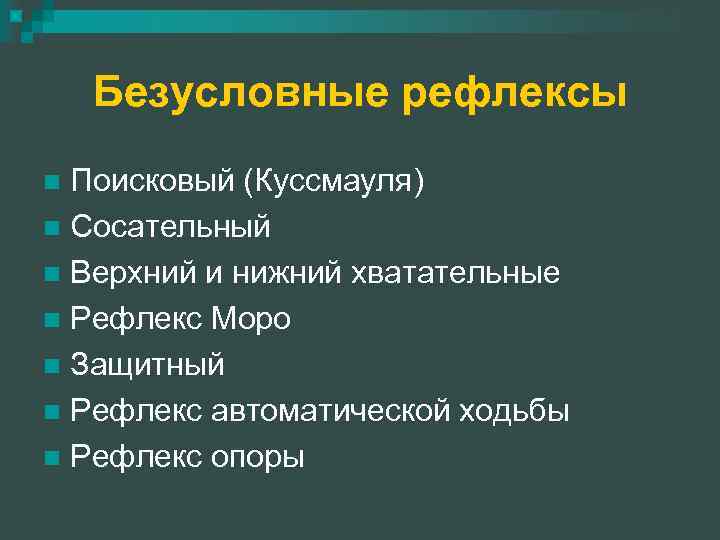 Безусловные рефлексы Поисковый (Куссмауля) n Сосательный n Верхний и нижний хватательные n Рефлекс Моро