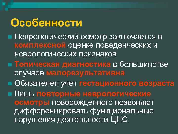 Особенности Неврологический осмотр заключается в комплексной оценке поведенческих и неврологических признаков n Топическая диагностика