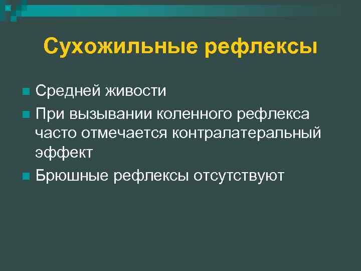 Сухожильные рефлексы Средней живости n При вызывании коленного рефлекса часто отмечается контралатеральный эффект n