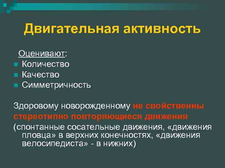 Двигательная активность Оценивают: n Количество n Качество n Симметричность Здоровому новорожденному не свойственны стереотипно