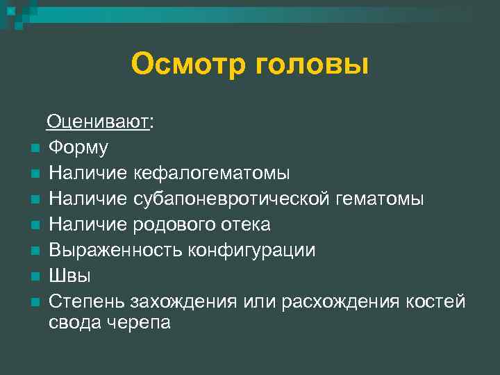 Осмотр головы Оценивают: n Форму n Наличие кефалогематомы n Наличие субапоневротической гематомы n Наличие