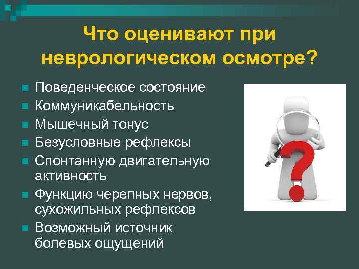 Что оценивают при неврологическом осмотре? n n n n Поведенческое состояние Коммуникабельность Мышечный тонус