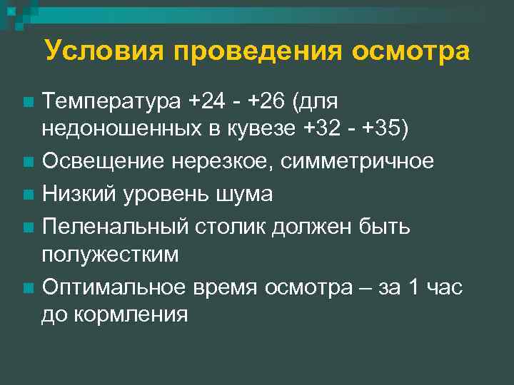 Условия проведения осмотра Температура +24 - +26 (для недоношенных в кувезе +32 - +35)