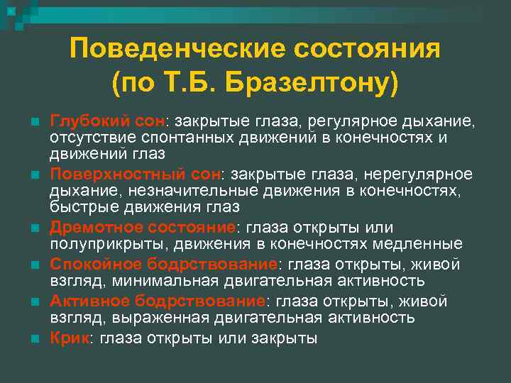 Поведенческие состояния (по Т. Б. Бразелтону) n n n Глубокий сон: закрытые глаза, регулярное