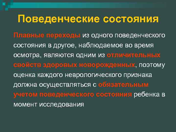 Поведенческие состояния Плавные переходы из одного поведенческого состояния в другое, наблюдаемое во время осмотра,