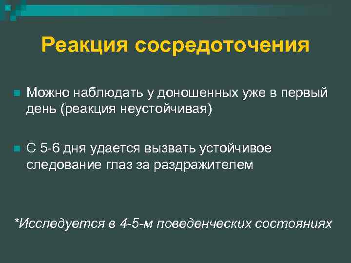 Реакция сосредоточения n Можно наблюдать у доношенных уже в первый день (реакция неустойчивая) n