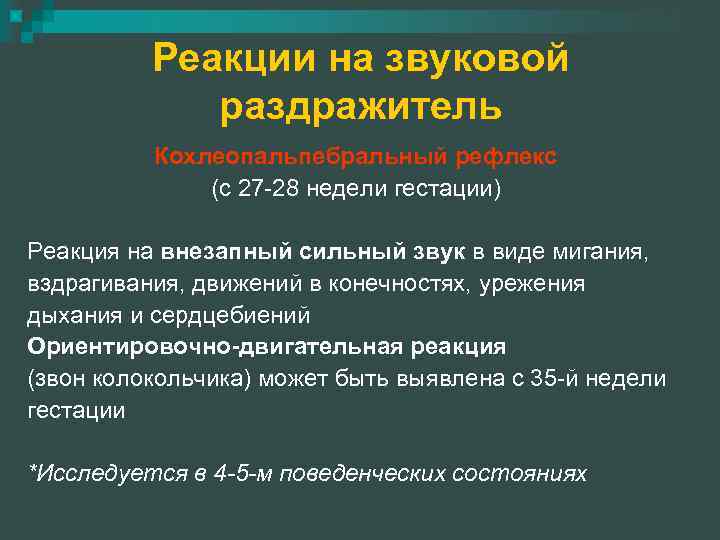 Реакции на звуковой раздражитель Кохлеопальпебральный рефлекс (с 27 -28 недели гестации) Реакция на внезапный