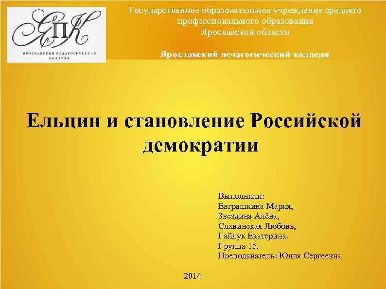Государственное образовательное учреждение среднего профессионального образования Ярославской области Ярославский педагогический колледж Ельцин и становление