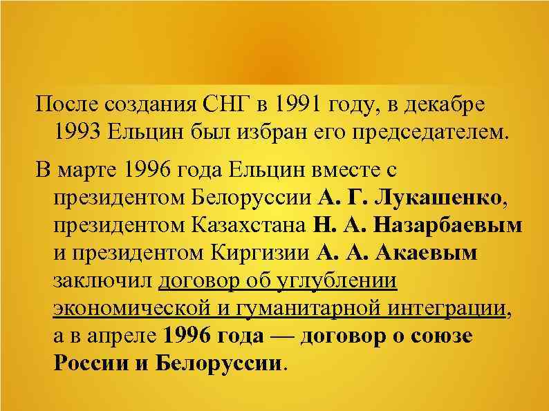 После создания СНГ в 1991 году, в декабре 1993 Ельцин был избран его председателем.