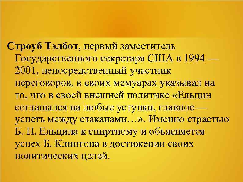 Строуб Тэлбот, первый заместитель Государственного секретаря США в 1994 — 2001, непосредственный участник переговоров,