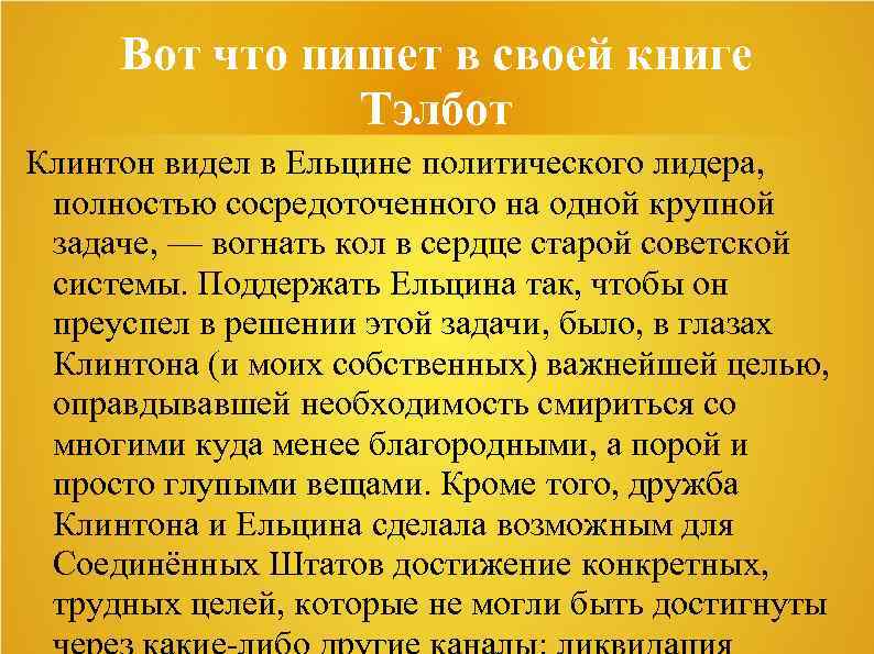 Вот что пишет в своей книге Тэлбот Клинтон видел в Ельцине политического лидера, полностью
