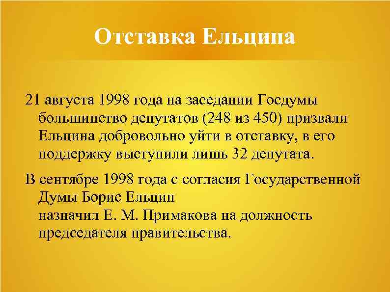 Отставка Ельцина 21 августа 1998 года на заседании Госдумы большинство депутатов (248 из 450)