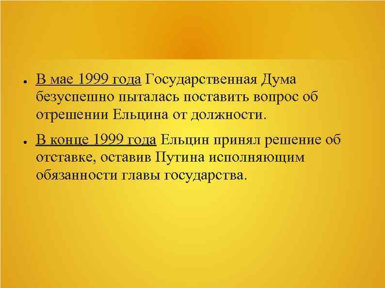 Решение об отставке. Отрешение Ельцина от должности 1993. Импичмент 1999. Импичмент Ельцину. Импичмент президенту Ельцину.