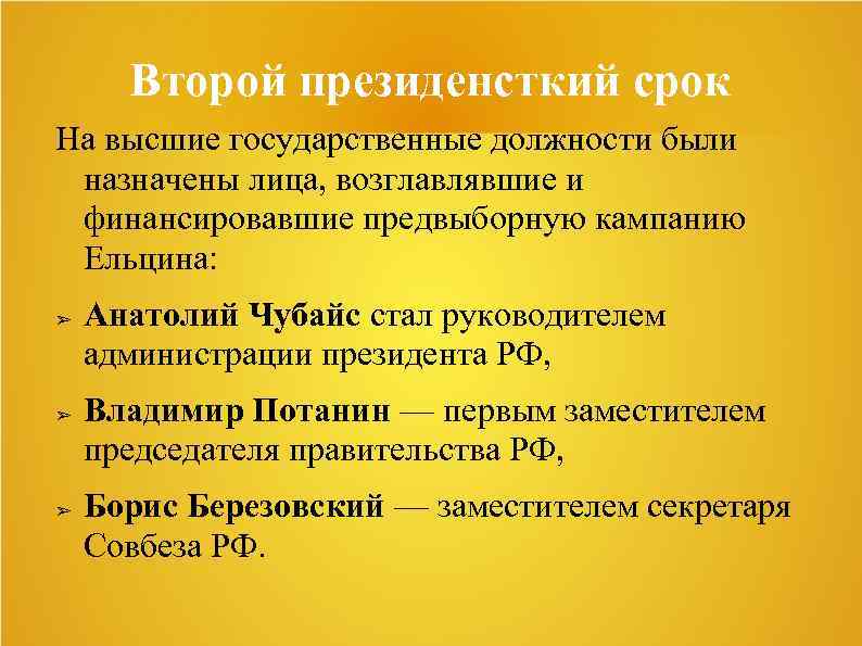Второй президенсткий срок На высшие государственные должности были назначены лица, возглавлявшие и финансировавшие предвыборную