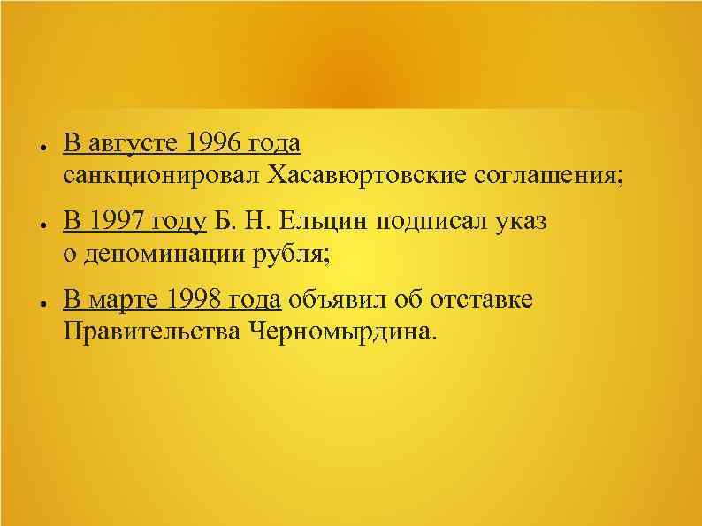 ● ● ● В августе 1996 года санкционировал Хасавюртовские соглашения; В 1997 году Б.