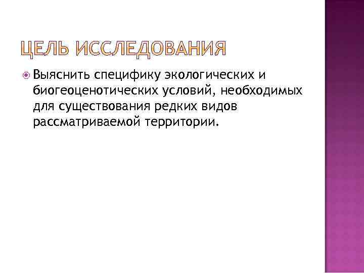  Выяснить специфику экологических и биогеоценотических условий, необходимых для существования редких видов рассматриваемой территории.