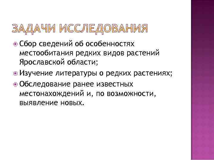  Сбор сведений об особенностях местообитания редких видов растений Ярославской области; Изучение литературы о