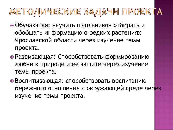  Обучающая: научить школьников отбирать и обобщать информацию о редких растениях Ярославской области через