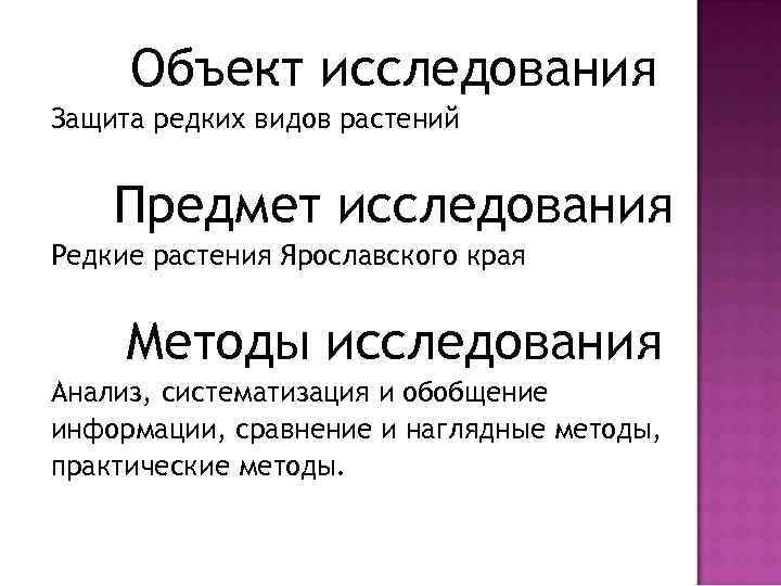 Объект исследования Защита редких видов растений Предмет исследования Редкие растения Ярославского края Методы исследования