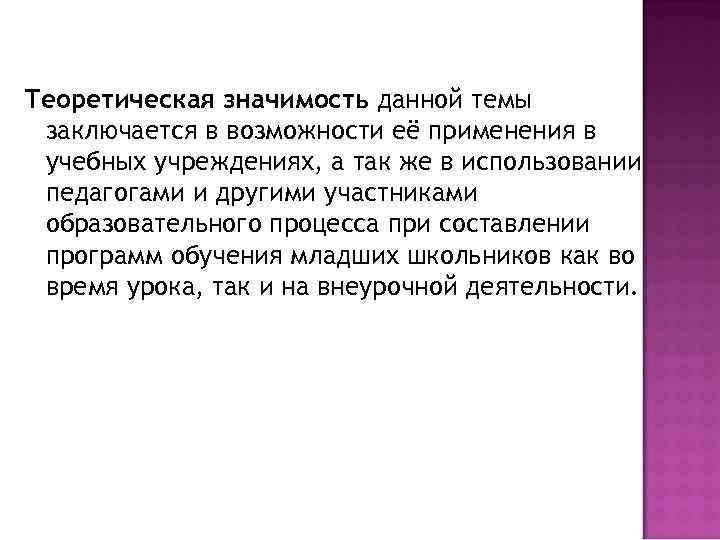 Теоретическая значимость данной темы заключается в возможности её применения в учебных учреждениях, а так