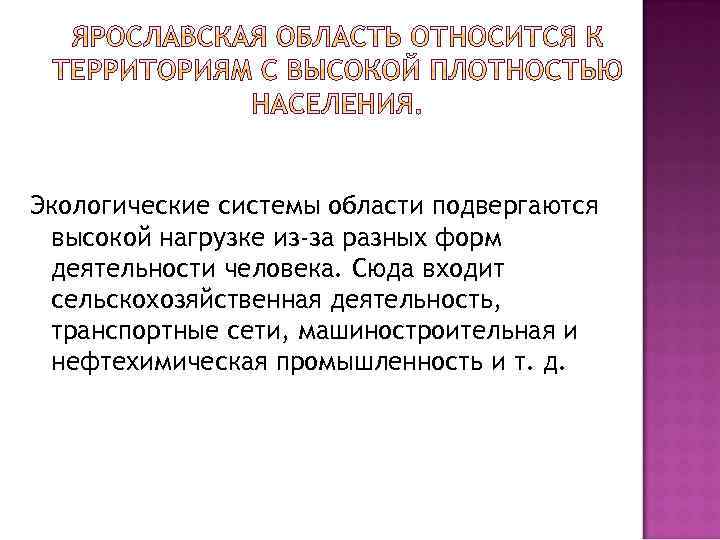 Экологические системы области подвергаются высокой нагрузке из-за разных форм деятельности человека. Сюда входит сельскохозяйственная