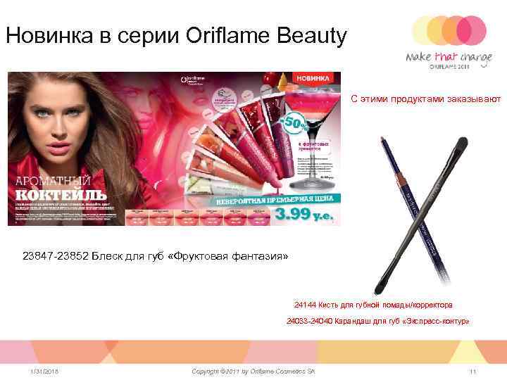 Новинка в серии Oriflame Beauty С этими продуктами заказывают 23847 -23852 Блеск для губ