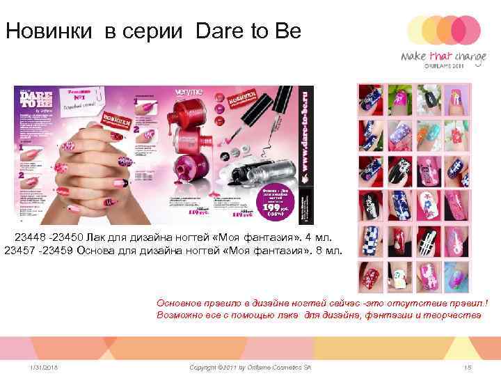 Новинки в серии Dare to Be 23448 -23450 Лак для дизайна ногтей «Моя фантазия»