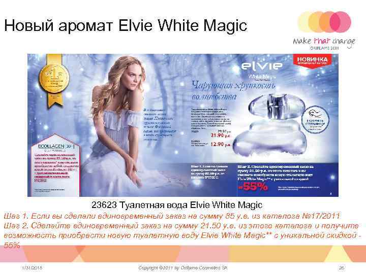 Новый аромат Elvie White Magic 23623 Туалетная вода Elvie White Magic Шаг 1. Если