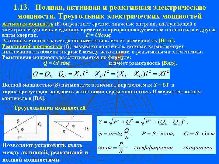 1. 13. Полная, активная и реактивная электрические мощности. Треугольник электрических мощностей Активная мощность (Р)