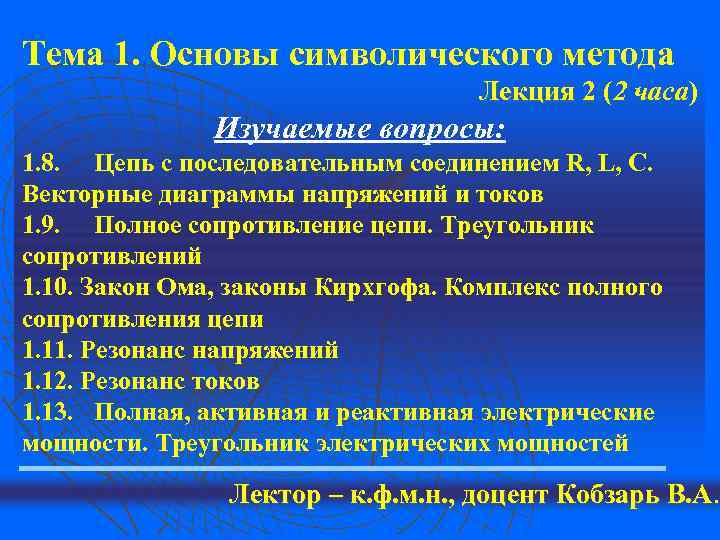 Тема 1. Основы символического метода Лекция 2 (2 часа) Лекция 2 Изучаемые вопросы: 1.