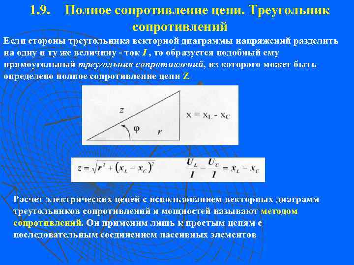 1. 9. Полное сопротивление цепи. Треугольник сопротивлений Если стороны треугольника векторной диаграммы напряжений разделить