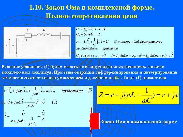 1. 10. Закон Ома в комплексной форме. Полное сопротивления цепи Решение уравнения (1) будем