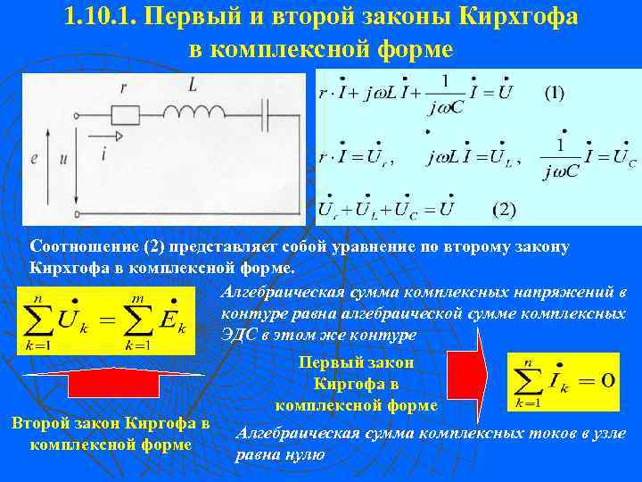 1. 10. 1. Первый и второй законы Кирхгофа в комплексной форме Соотношение (2) представляет