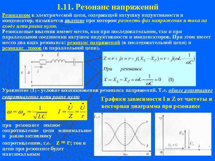 1. 11. Резонанс напряжений Резонансом в электрической цепи, содержащей катушку индуктивности и конденсатор, называется