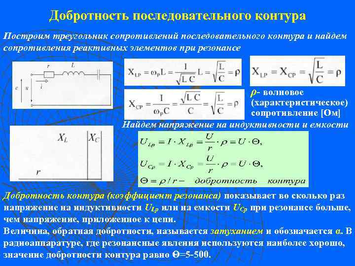 Добротность последовательного контура Построим треугольник сопротивлений последовательного контура и найдем сопротивления реактивных элементов при