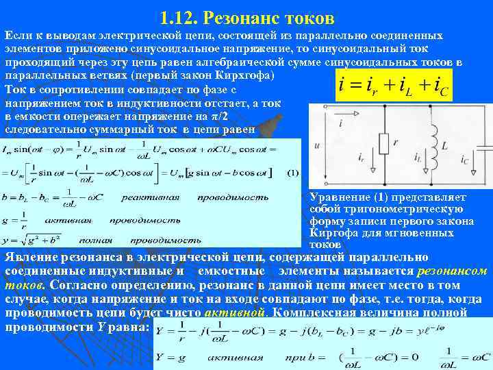 1. 12. Резонанс токов Если к выводам электрической цепи, состоящей из параллельно соединенных элементов