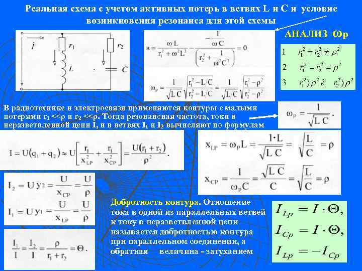 Реальная схема с учетом активных потерь в ветвях L и С и условие возникновения