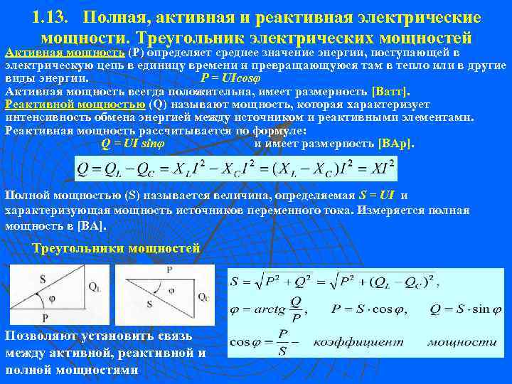 1. 13. Полная, активная и реактивная электрические мощности. Треугольник электрических мощностей Активная мощность (Р)