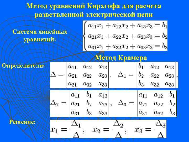 Метод уравнений Кирхгофа для расчета разветвленной электрической цепи Система линейных уравнений: Метод Крамера Определители: