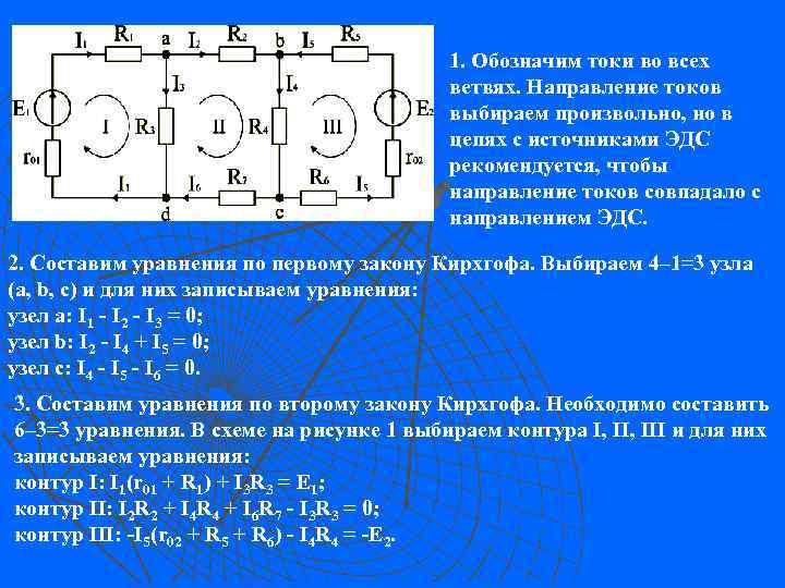 1. Обозначим токи во всех ветвях. Направление токов выбираем произвольно, но в цепях с