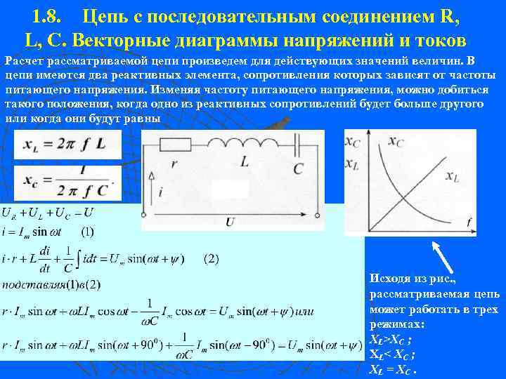 1. 8. Цепь с последовательным соединением R, L, С. Векторные диаграммы напряжений и токов