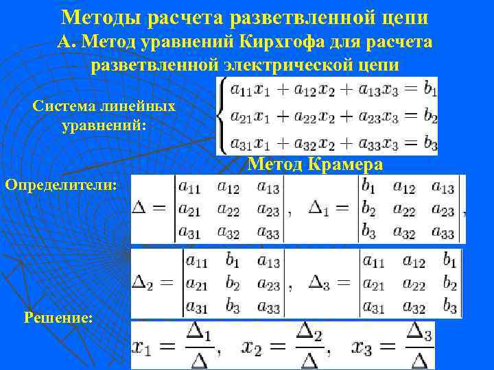 Методы расчета разветвленной цепи А. Метод уравнений Кирхгофа для расчета разветвленной электрической цепи Система