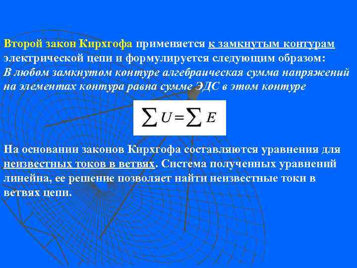 Второй закон Кирхгофа применяется к замкнутым контурам Второй закон Кирхгофа электрической цепи и формулируется