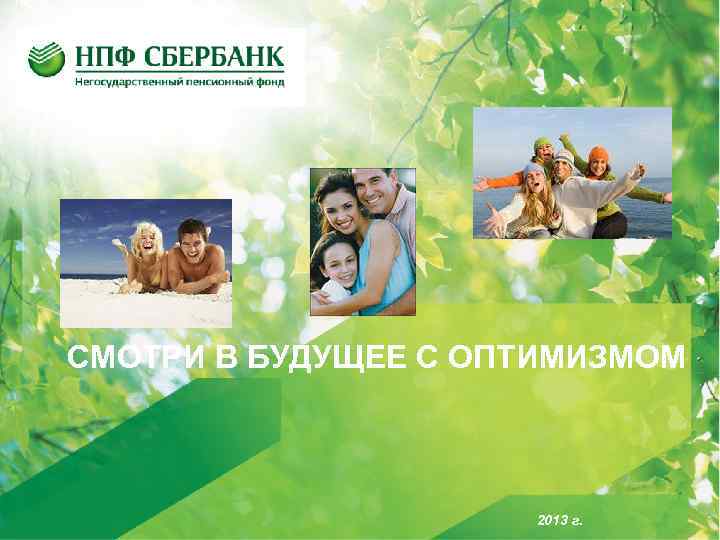 СМОТРИ В БУДУЩЕЕ С ОПТИМИЗМОМ 2013 г. 