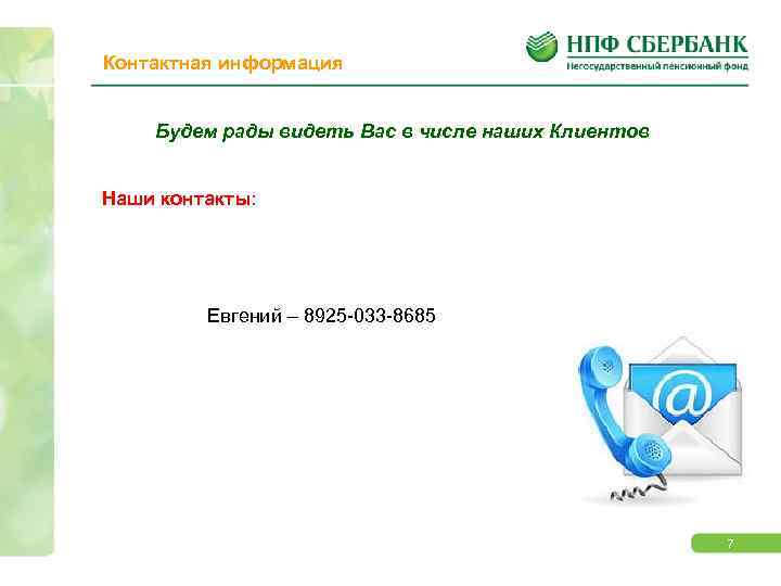 Контактная информация Будем рады видеть Вас в числе наших Клиентов Наши контакты: Евгений –