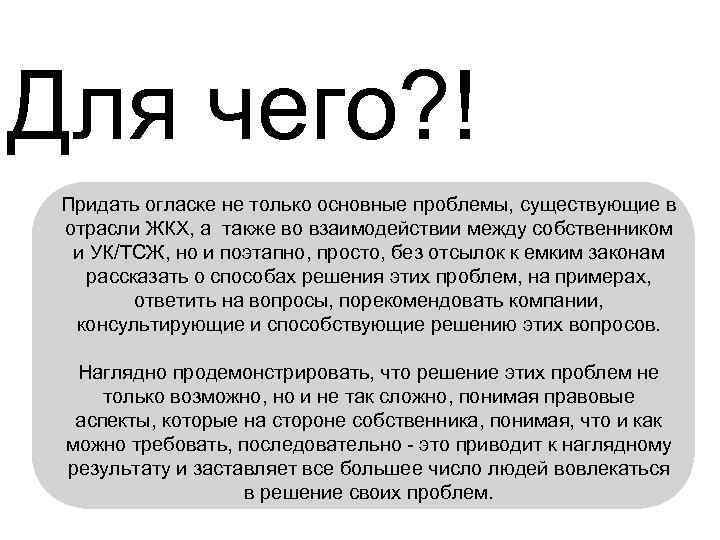 Для чего? ! Придать огласке не только основные проблемы, существующие в отрасли ЖКХ, а