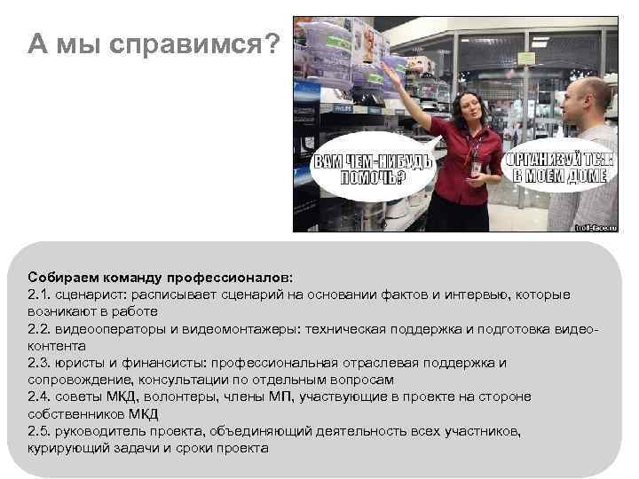 А мы справимся? Собираем команду профессионалов: 2. 1. сценарист: расписывает сценарий на основании фактов