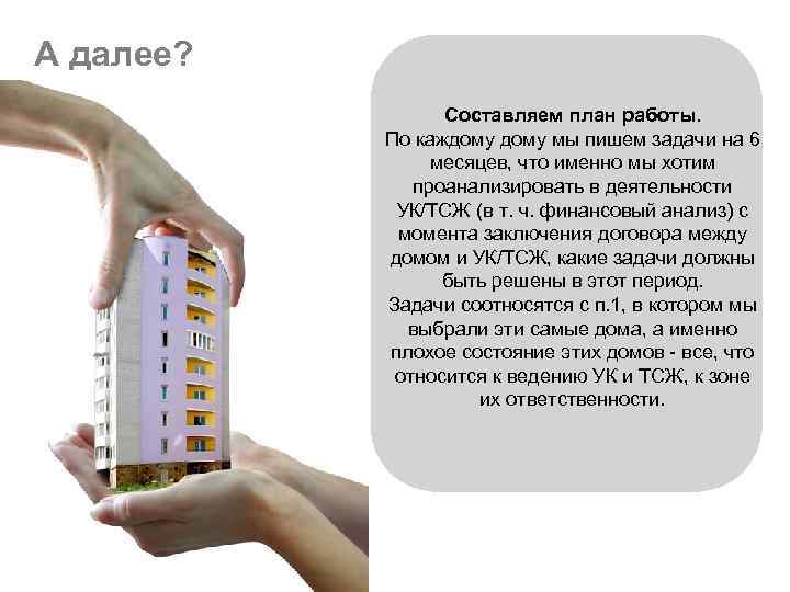 А далее? Составляем план работы. По каждому мы пишем задачи на 6 месяцев, что